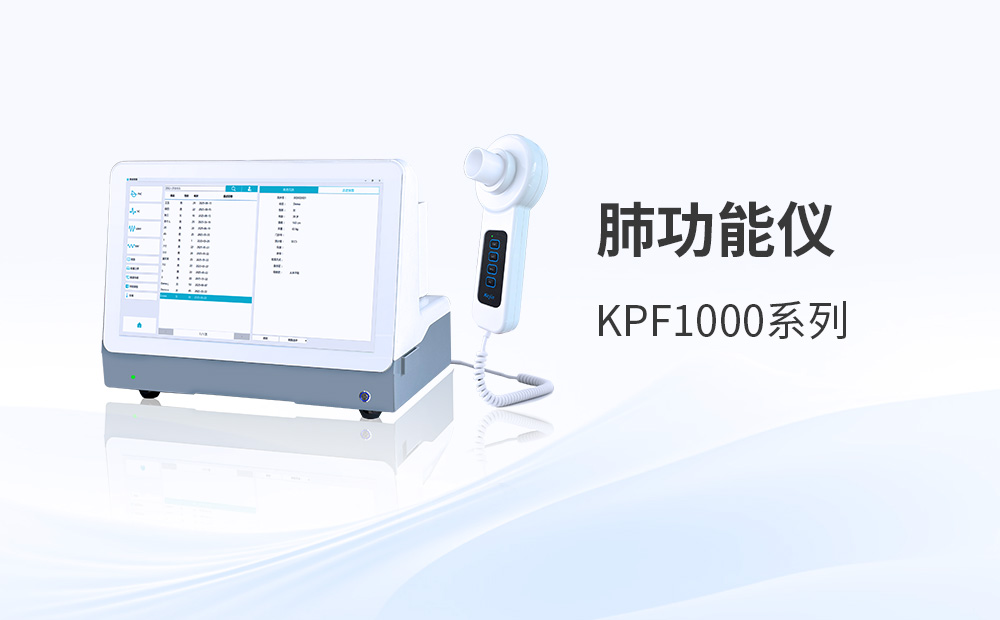 采購肺功能檢測儀時怎么看廠家靠不靠譜